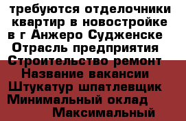 требуются отделочники квартир в новостройке в г.Анжеро-Судженске › Отрасль предприятия ­ Строительство,ремонт › Название вакансии ­ Штукатур,шпатлевщик › Минимальный оклад ­ 10 000 › Максимальный оклад ­ 20 000 - Кемеровская обл., Ленинск-Кузнецкий г. Работа » Вакансии   